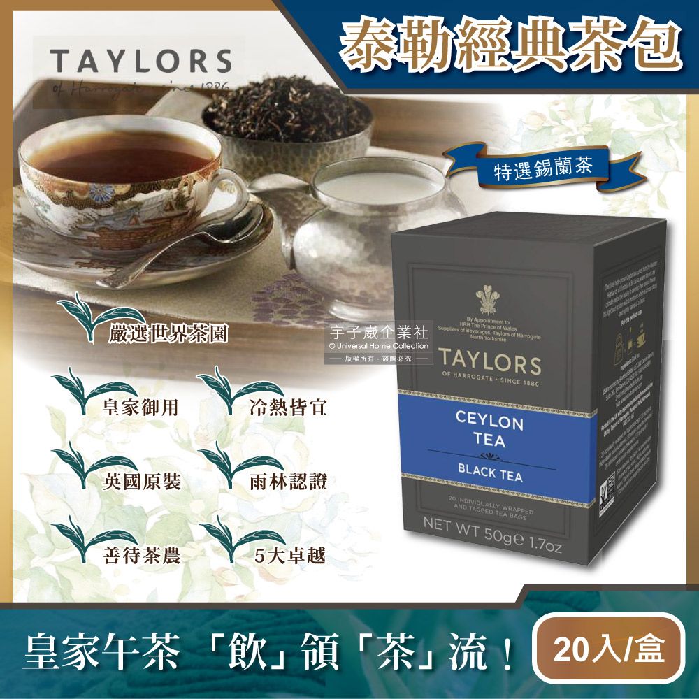 Taylors 泰勒茶 【英國皇家】特選錫蘭紅茶包20包獨立包50g/盒(最新款茶葉可添加熱牛奶或檸檬片)