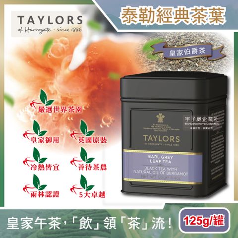 Taylors 泰勒茶 【英國】特級經典紅茶葉-皇家伯爵茶125g/霧面黑禮盒鐵罐(雨林聯盟及女王皇家認證)