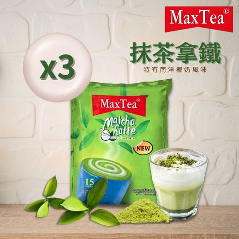 【MaxTea】抹茶拿鐵3袋組 (20g*15入/袋)