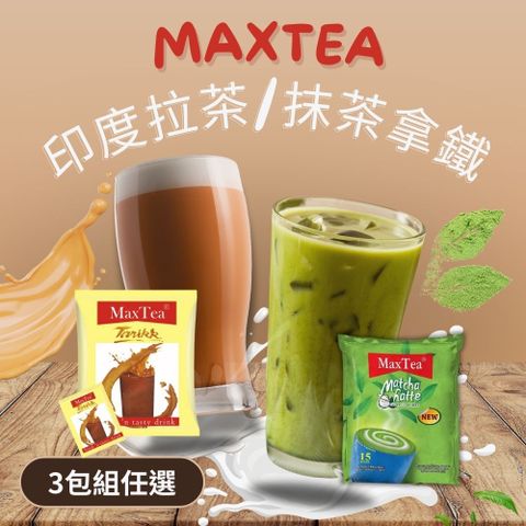3包組任選【MaxTea 台灣總代理】 印尼拉茶(25g*30入/袋) / 抹茶拿鐵 (20g*15入/袋)