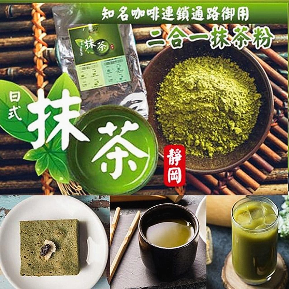  【cai】日本靜岡二合一抹茶粉1Kg/包  ( 香氣濃郁入口回甘)
