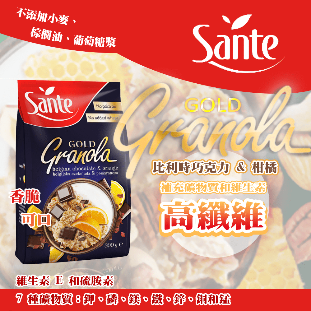 SANTE 口味新上市【波蘭珊德】金牌脆粒果麥-柑橘可可