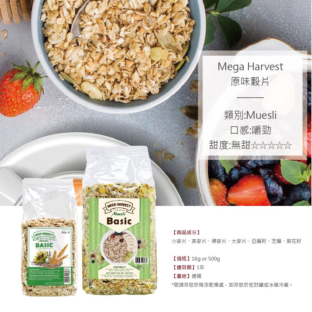HARVESBASIC500gMega Harvest原味穀片類別:口感:嚼勁度:無甜 HARVESTTMuesliBasic【商品成分小麥片、燕麥片、麥片、大麥片、亞麻籽、芝麻、葵花籽【規格】 or 500g【總效期】1年【產地】德國*敬請存放於陰涼乾燥處,如存放於密封罐或冰箱冷藏。