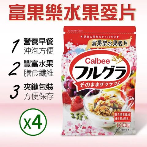 【Calbee 卡樂比】富果樂水果麥片4袋(1000gX4袋)
