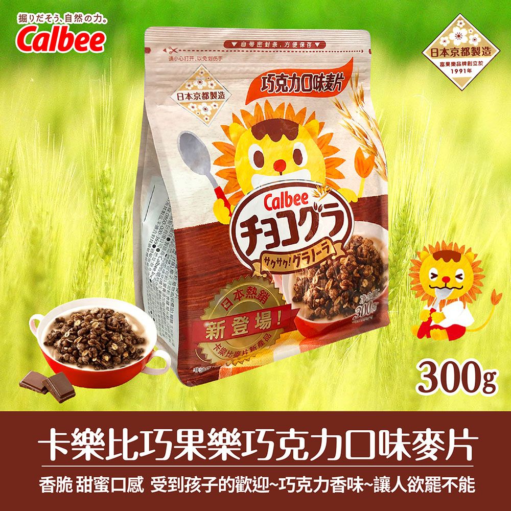 Calbee 卡樂比 巧果樂巧克力口味麥片(300g)