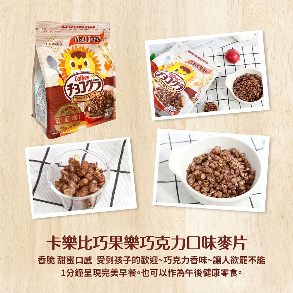 Calbee 卡樂比 巧果樂巧克力口味麥片(300g)