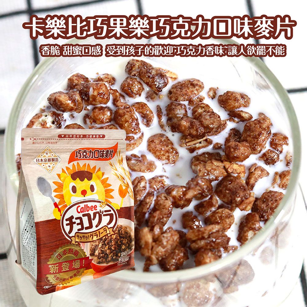 Calbee 卡樂比 巧果樂巧克力口味麥片(300g)