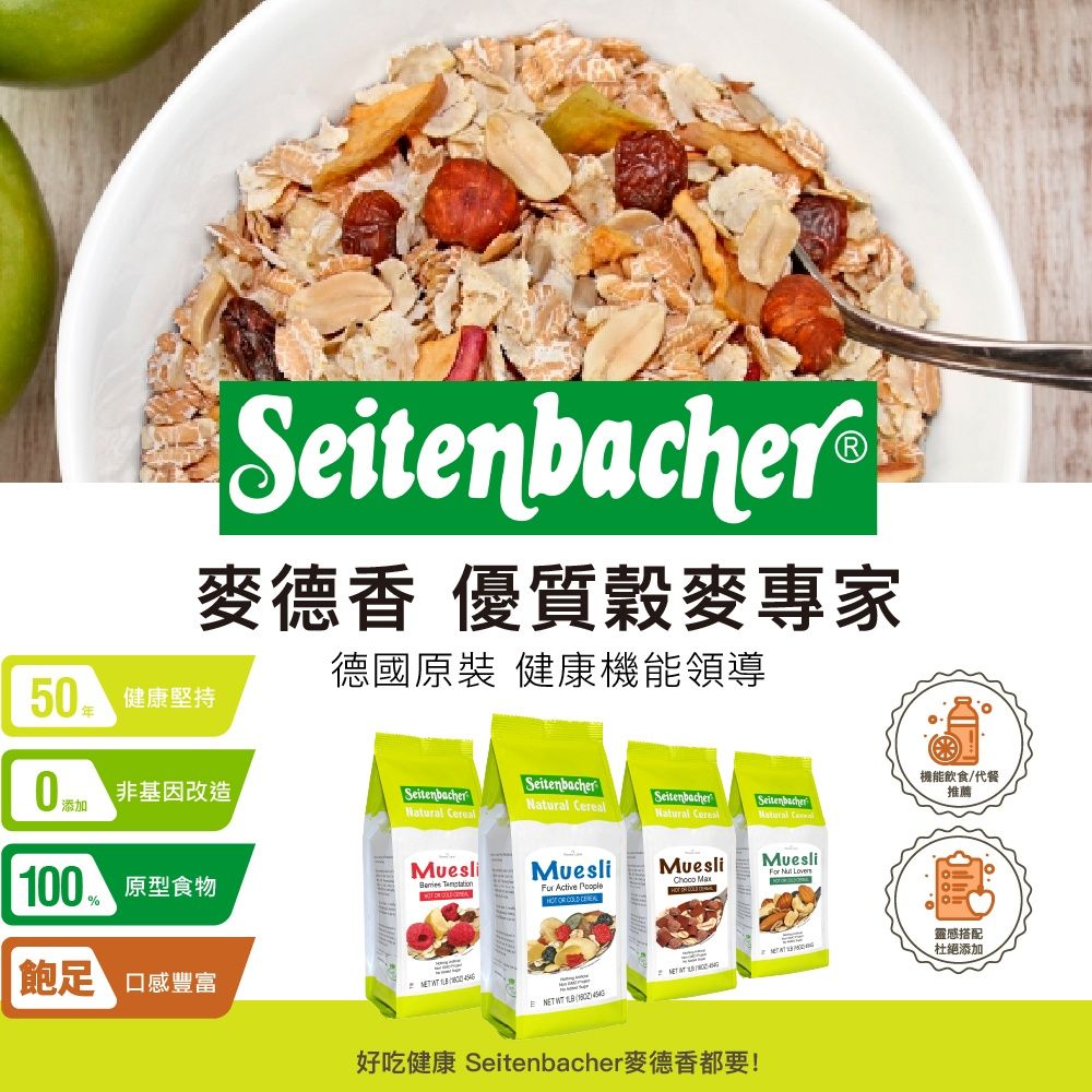  Setienbacher德國健康機能穀物麥片