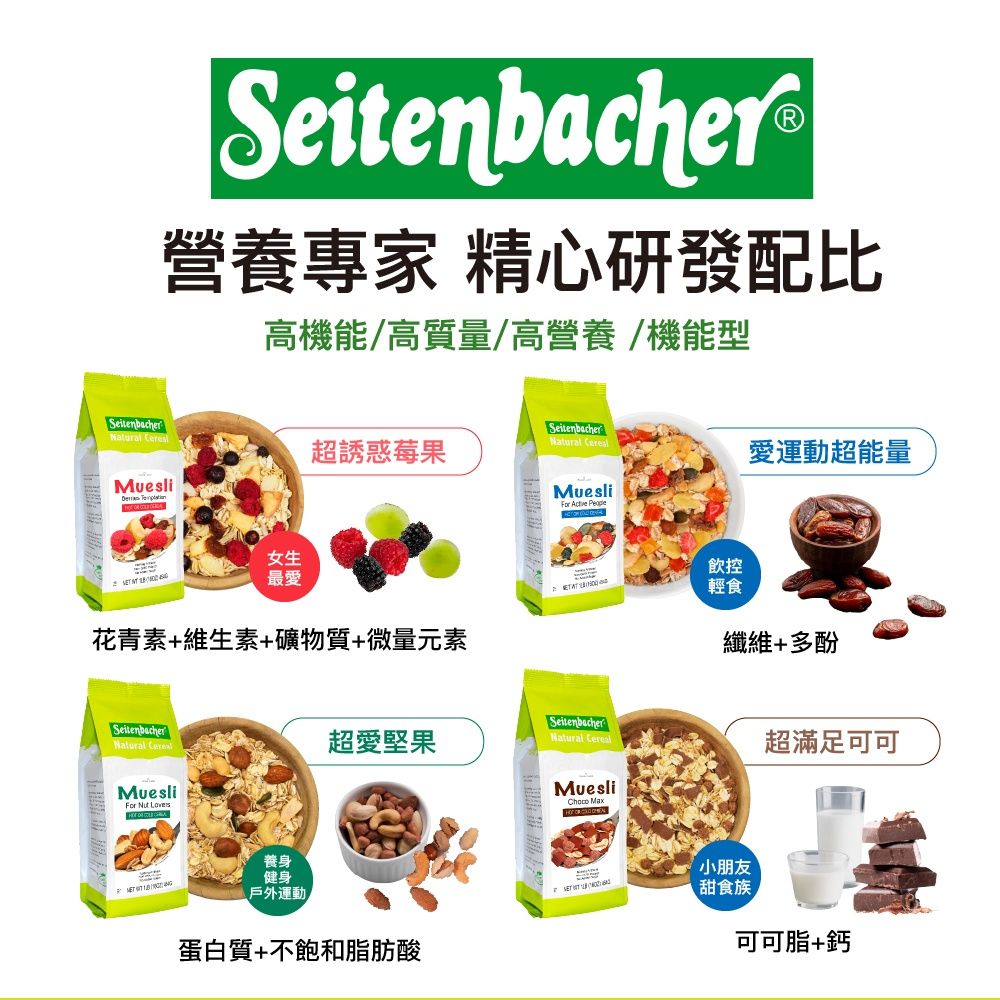  Setienbacher德國健康機能穀物麥片