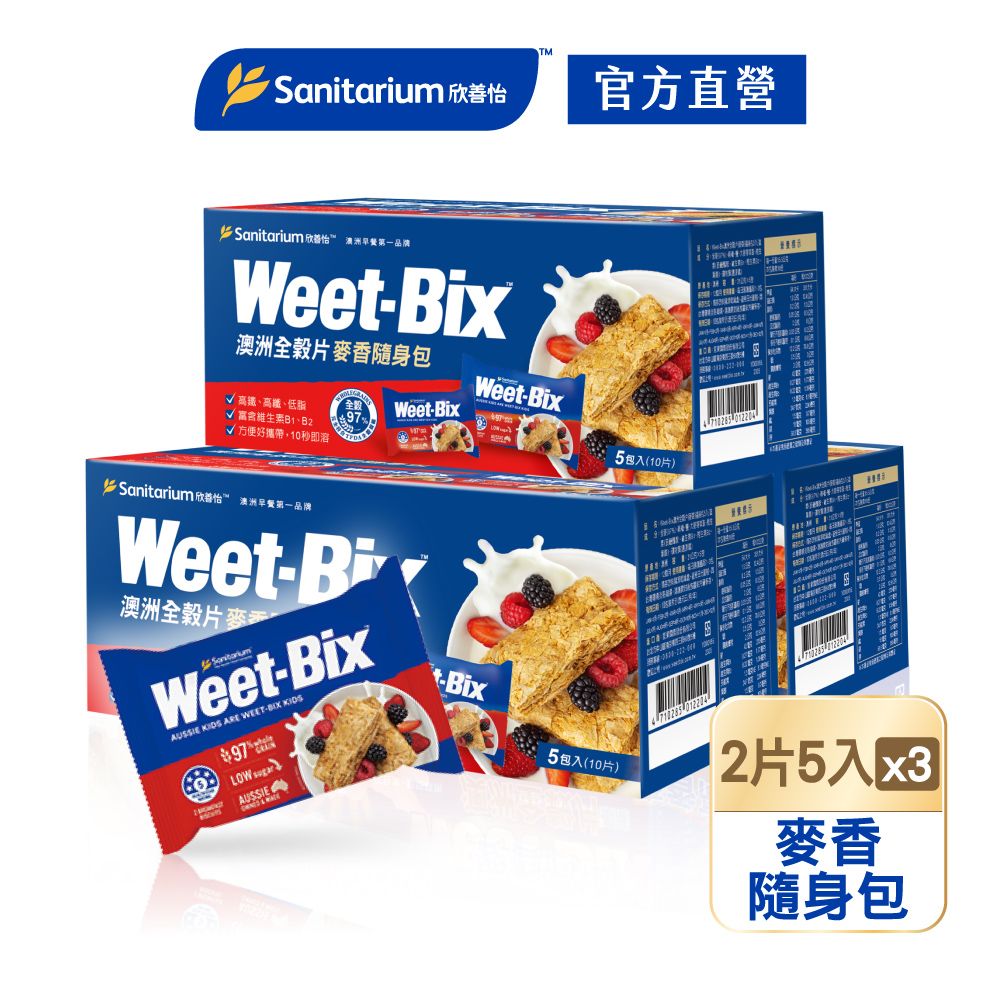 Weet-Bix 澳洲全穀片-麥香隨身包(2片*5入/盒)x3