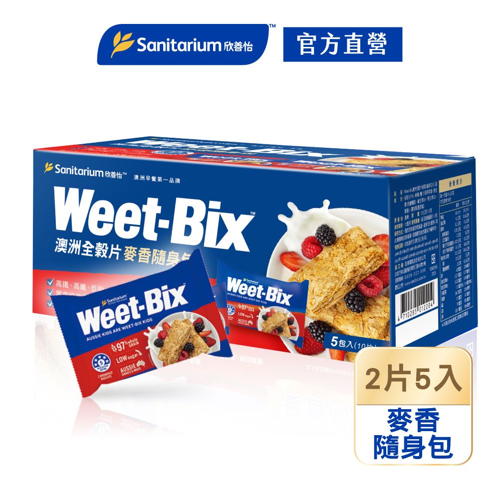 Weet-Bix 澳洲全穀片-麥香隨身包(2片*5入/盒)