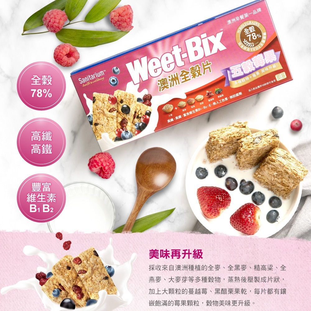 Weet-Bix 澳洲全穀片-五穀莓果(450g/盒)