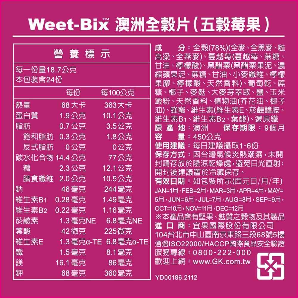 Weet-Bix 澳洲全穀片-五穀莓果(450g/盒)