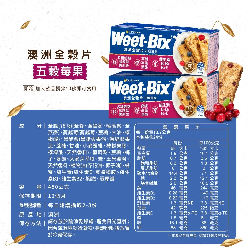 Weet-Bix 澳洲全穀片-五穀莓果(450g/盒)