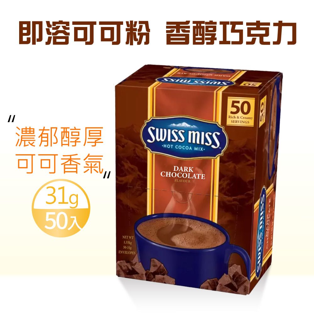 Swiss Miss 香醇巧克力即溶可可粉x1盒(31gX50入/盒)