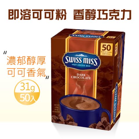 【SWISS MISS】香醇巧克力即溶可可粉x1盒(31gX50入/盒)