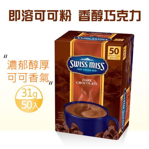 Swiss Miss 香醇巧克力即溶可可粉x1盒(31gX50入/盒)