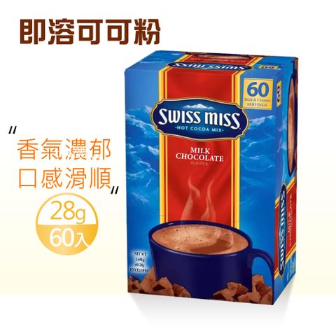 【SWISS MISS】即溶可可粉X1盒(28g×60入/盒)