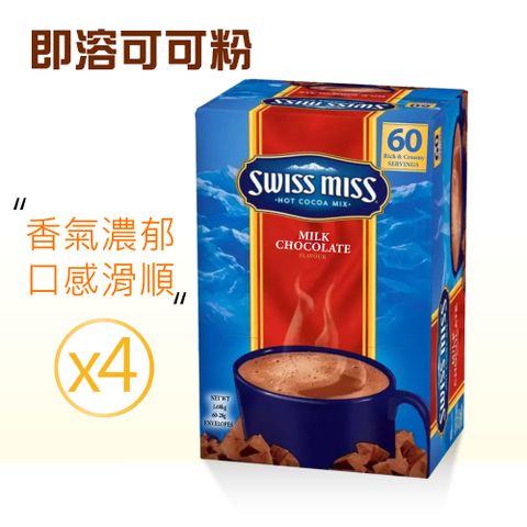 【SWISS MISS】即溶可可粉X4盒(28g×60入/盒)