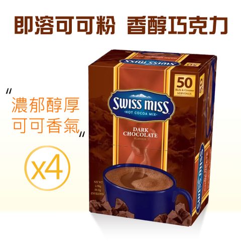 Swiss Miss 香醇巧克力即溶可可粉x4盒(31gX50入X4盒)