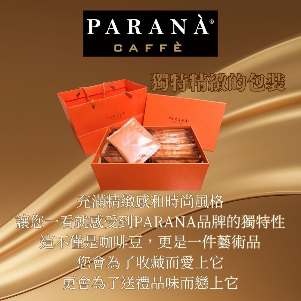 PARANÀCAFFÈPARANA獨特的PARANA充滿精緻感和時尚風格讓您一看就感受到PARANA品牌的獨特性這不僅是咖啡豆,更是一件藝術品您會為了收藏而愛上它更會為了送禮品味而戀上它