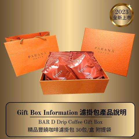 PARANA 得獎咖啡 【 義大利金牌咖啡】精品豐饒濾掛包 30包/盒 +提袋