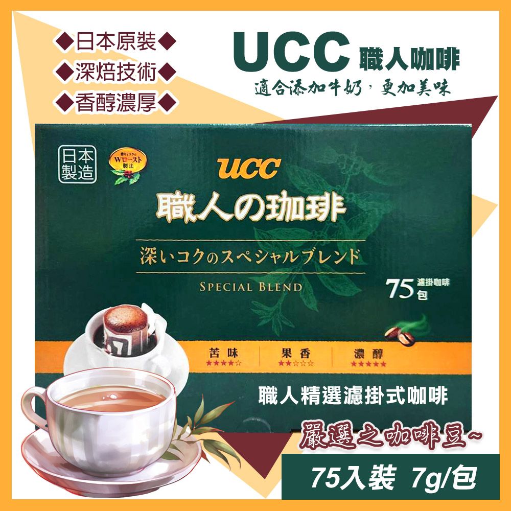 UCC 職人精選綜合濾掛咖啡7公克X75入(職人咖啡 濾掛咖啡 精選咖啡 /398703)