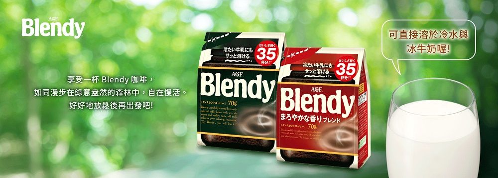 Blendy享受一 Blendy 咖啡,如同漫步在綠意盎然的森林中,自在慢活好好地放鬆後再出發吧サッと溶ける おいしおいしさ杯分!。サッと溶ける 35Blendy Blendyまろやかな香りブレンド可直接溶於冷水與冰牛奶喔!