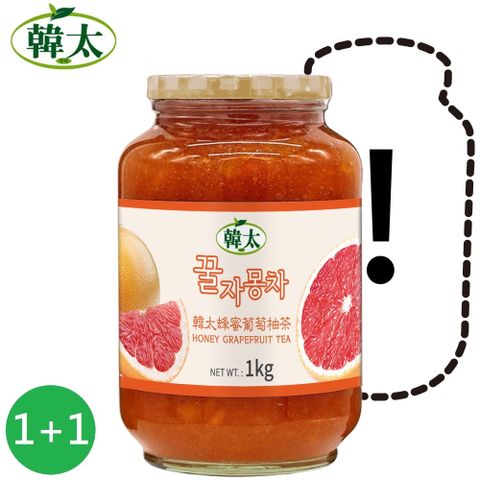(即期品)買1送1(選)本島免運【韓太】蜂蜜風味葡萄柚茶1KG