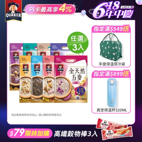 【桂格】全天然五麥系列(口味任選)x3包