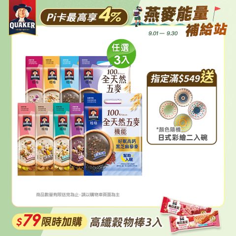 【桂格】全天然五麥系列(口味任選)x3包