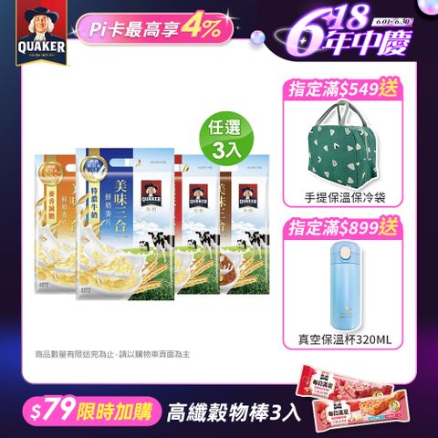 【QUAKER 桂格】美味三合一鮮奶麥片系列(口味任選)x3袋