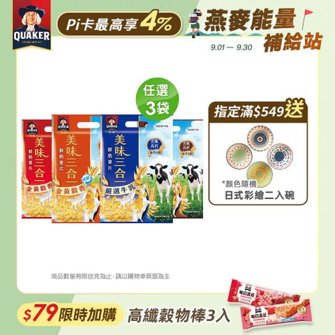 【QUAKER 桂格】美味三合一鮮奶麥片系列(口味任選)x3袋