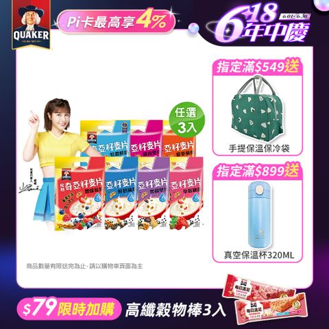 【QUAKER 桂格】奇亞籽麥片系列(口味任選)x3袋