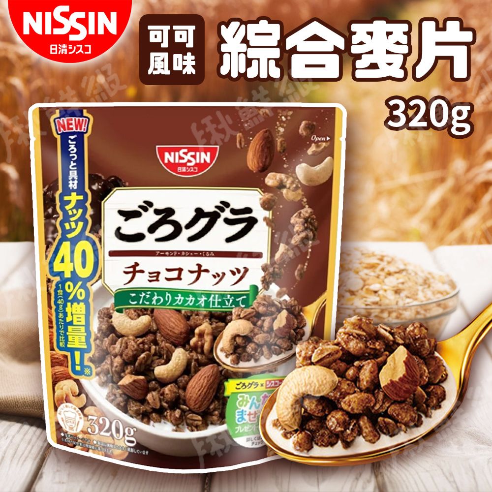 Nissin 日清   朱古力綜合堅果穀片 巧克力堅果麥片 320g/包 2包組