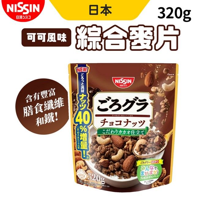 Nissin 日清   朱古力綜合堅果穀片 巧克力堅果麥片 320g/包 2包組