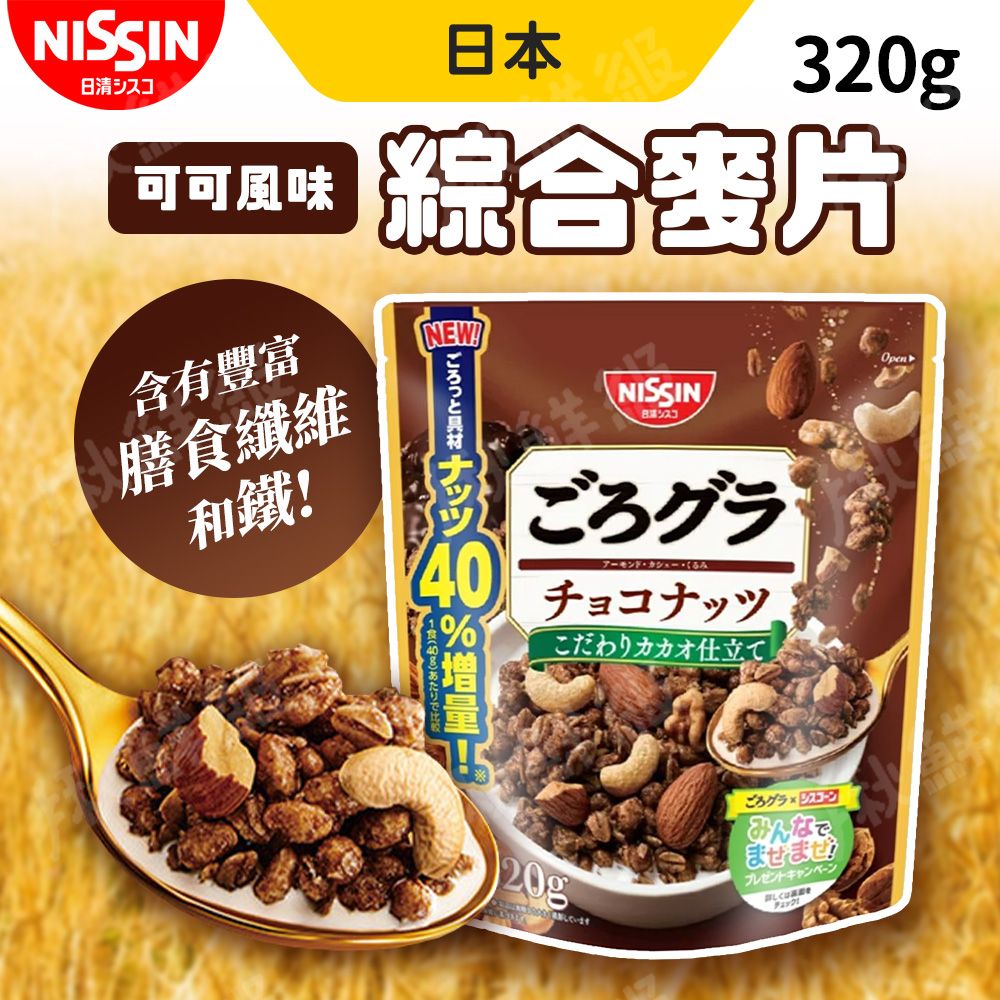 Nissin 日清   朱古力綜合堅果穀片 巧克力堅果麥片 320g/包 2包組