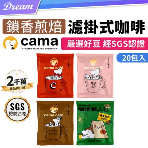 ◤SGS認證｜鎖香技術◢《cama café》鎖香煎焙濾掛式咖啡【20入組】