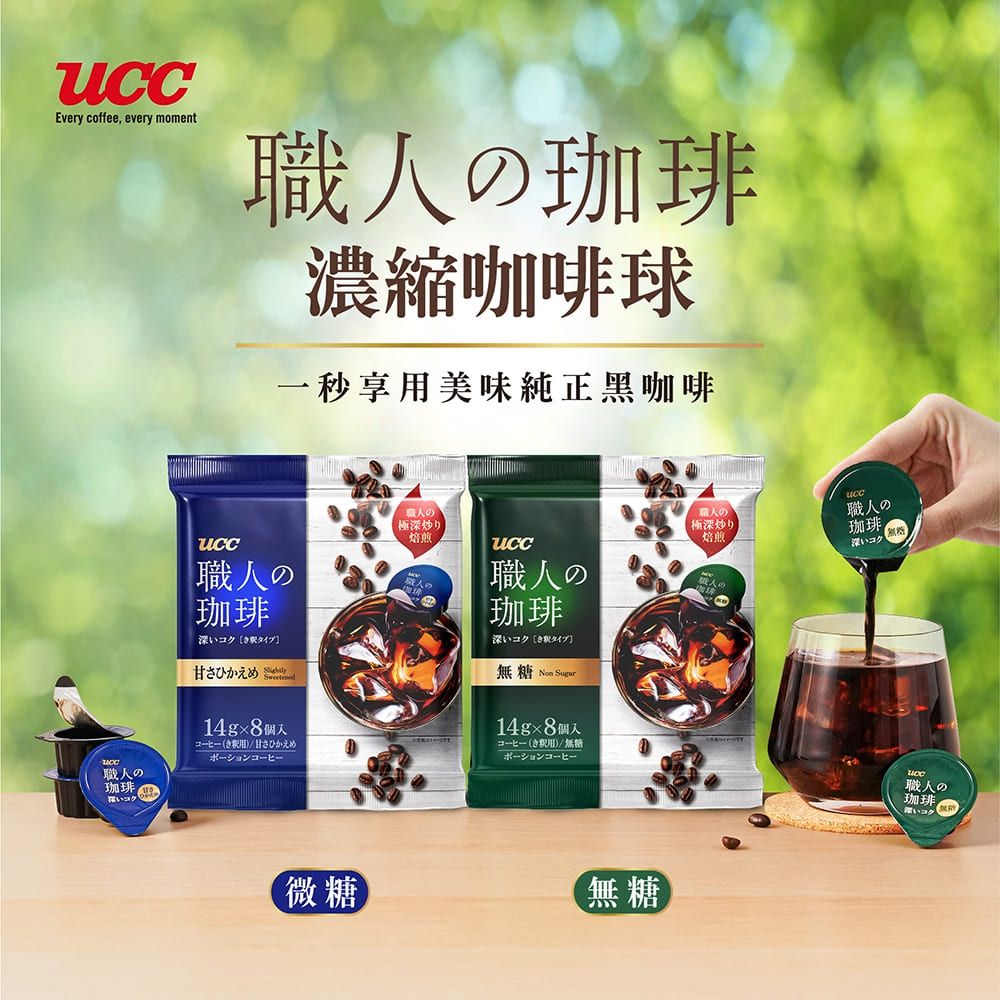 Every coffee, every moment職人の珈濃縮咖啡球一秒享美味純正黑咖啡職人の珈琲職人の極深焙煎職人の職人の珈琲珈琲職人の極深炒り焙煎ucc職人の珈琲深いコク タイプ甘さひかえめSweetened14g8個入コーヒーき)/甘さひかえめポーションコーヒー深いコク きタイプ]無糖  Sugar14g8個入コーヒー(き用)/無ポーションコーヒー職人の珈琲コク微糖無糖