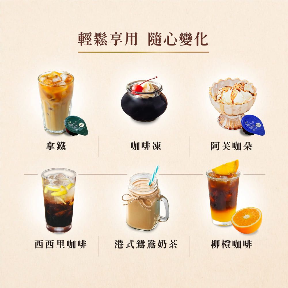 輕鬆享用 隨心變化拿鐵咖啡凍阿芙咖朵西西里咖啡港式鴛鴦奶茶柳橙咖啡
