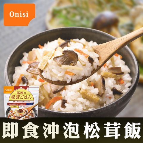 尾西食品 日本尾西Onisi 即食沖泡松茸飯(100g/包)