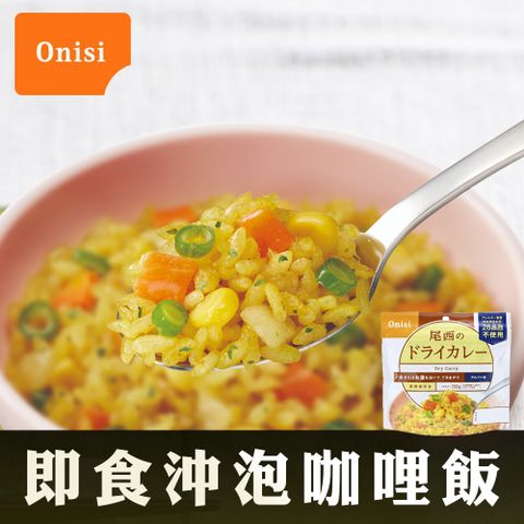 尾西食品 日本尾西Onisi 即食沖泡咖哩飯(100g/包)