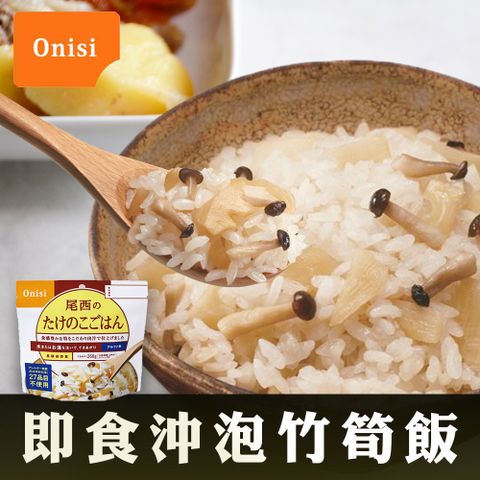 冷熱水皆可即食沖泡日本尾西Onisi 即食沖泡竹筍飯(100g/包)