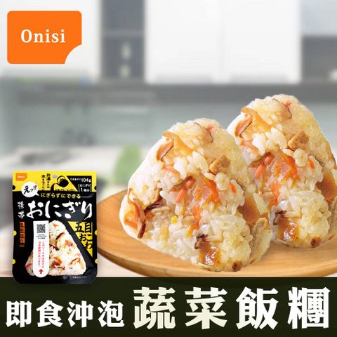 尾西食品 日本尾西Onisi 即食沖泡蔬菜飯糰(45g/包)