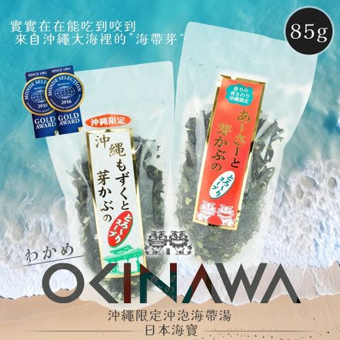 【日本 海寶】沖繩限定 沖泡式海帶芽湯 85g (紅標/白標)