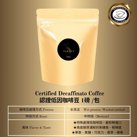【PARANA 義大利金牌咖啡】低因濃縮咖啡豆 1磅/454gm