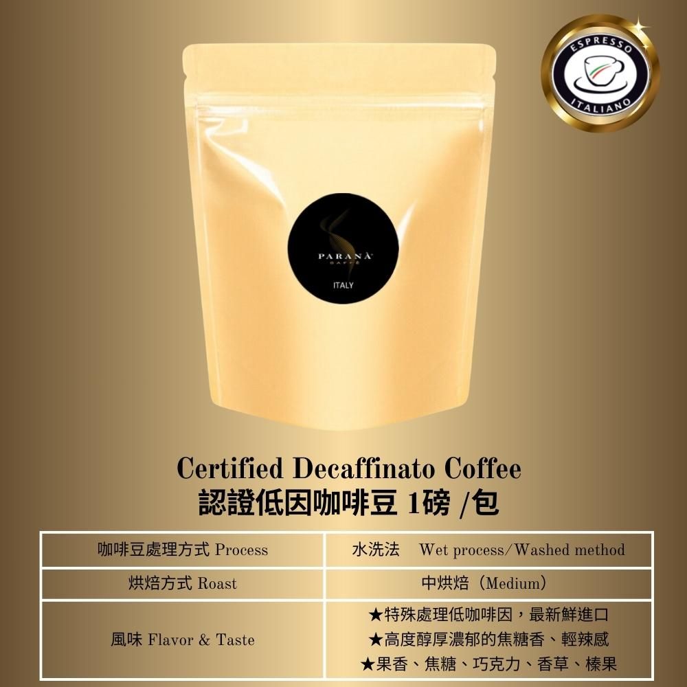 PARANA 義獎咖啡 【  義大利金牌咖啡】低因濃縮咖啡豆1磅