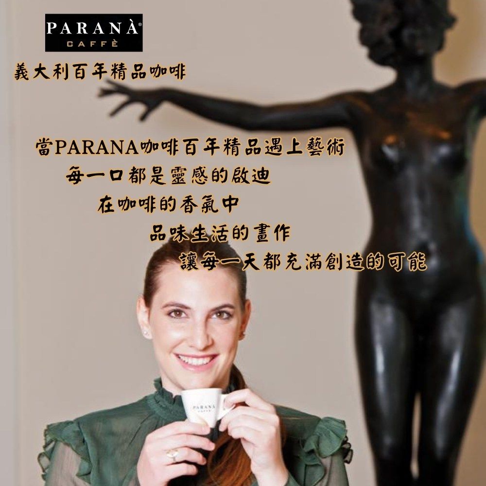 PARANÀCAFFÈ義大利百年精品咖啡當咖啡百年精品遇上藝術每一口都是靈感的啟迪在咖啡的香氣中品味生活的畫作讓每一天都充滿創造的可能PARANA