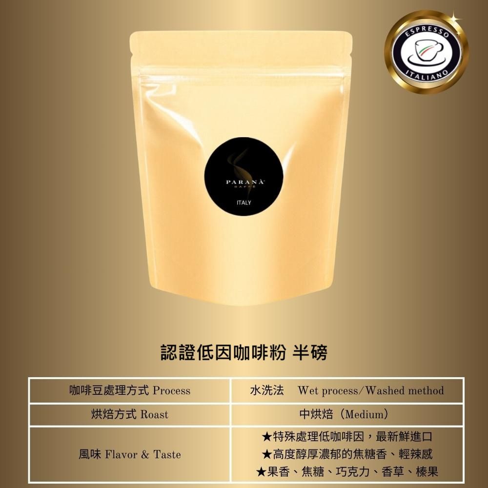 PARANA 義獎咖啡 【義大利金牌咖啡】低因濃縮咖啡粉 半磅(下單後現磨)