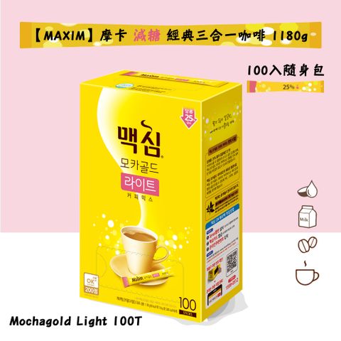 【MAXIM】摩卡減糖經典三合一咖啡 1180g（100入隨身包/盒）-Mochagold Light 100T 沖泡咖啡 午茶點心推薦 沖調咖啡